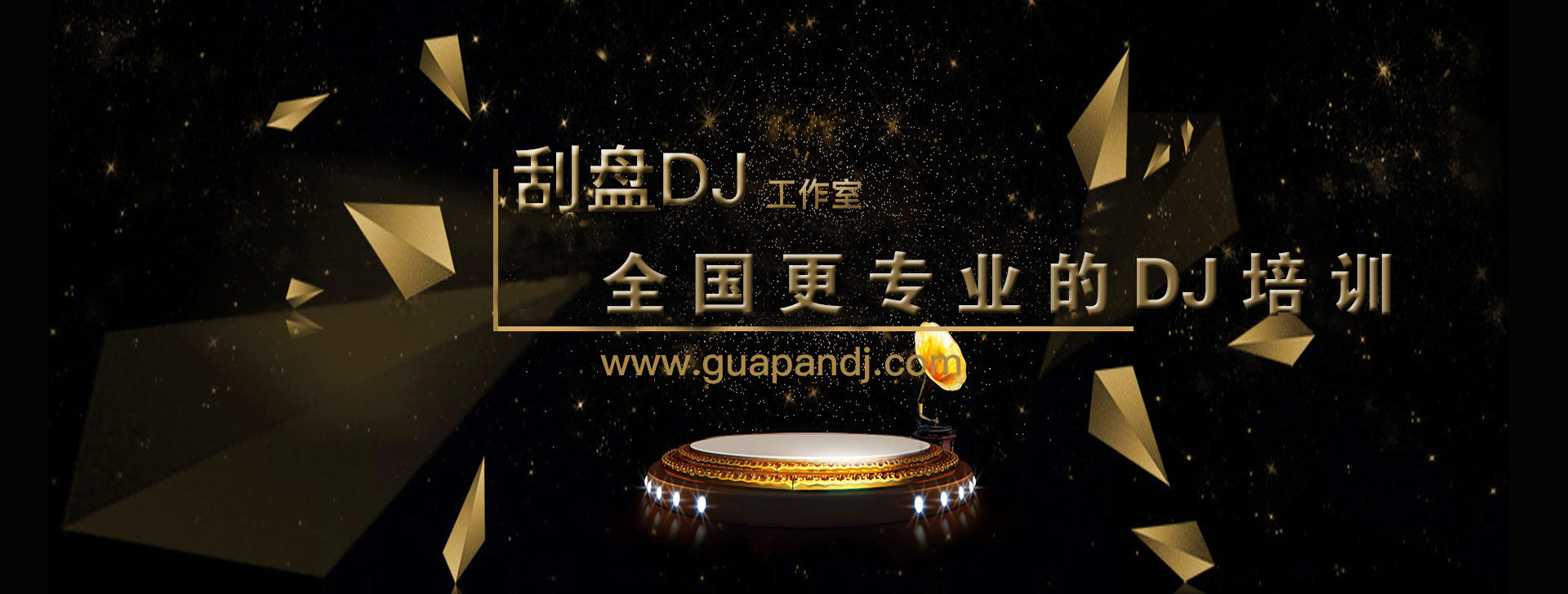 刮盘DJ工作室|学DJ|河北新乐DJ培训|DJ培训学校|DJ学校