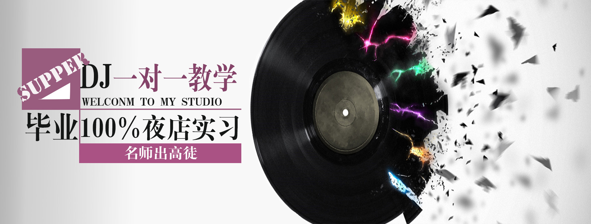 刮盘DJ工作室|学DJ|河北新乐DJ培训|DJ培训学校|DJ学校